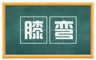 膝弯