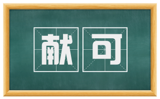 献可