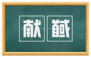 献馘