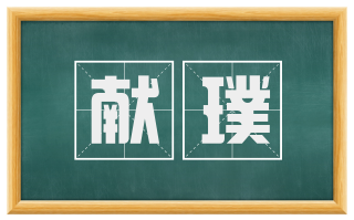 献璞