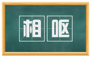相呕