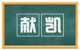 献凯