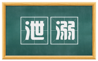 泄溺