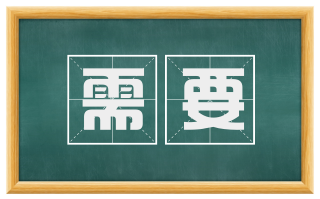 需要
