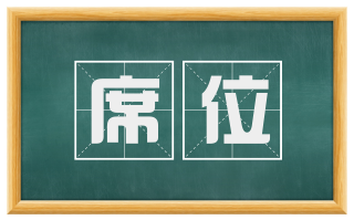 席位