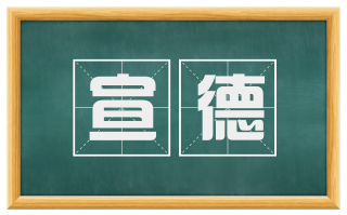 宣德