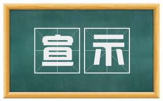 宣示
