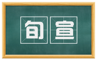 旬宣