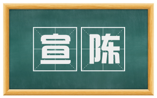 宣陈