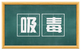 吸毒