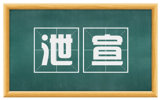 泄宣
