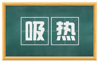 吸热