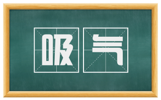 吸气