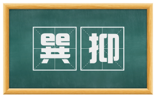 巽抑