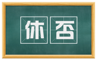 休否