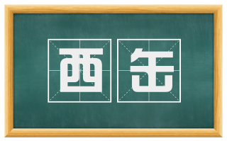 西缶