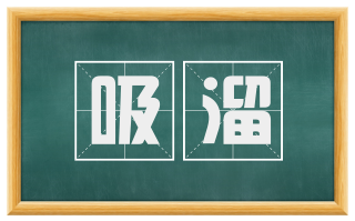 吸溜