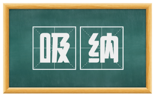 吸纳