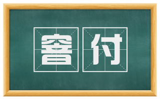 窨付