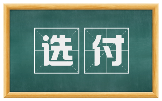 选付