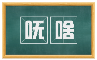 呒啥