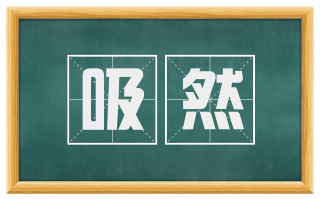 吸然