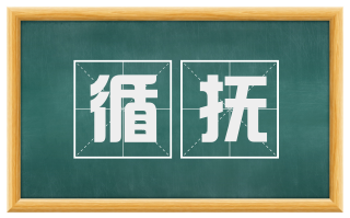 循抚