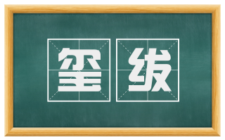 玺绂