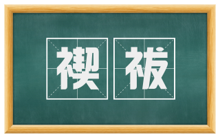 禊祓
