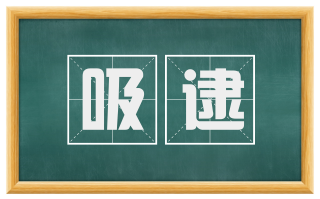 吸逮