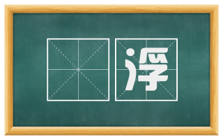 諠浮
