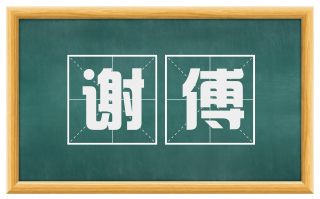 谢傅