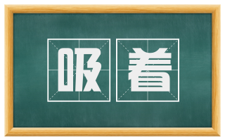 吸着
