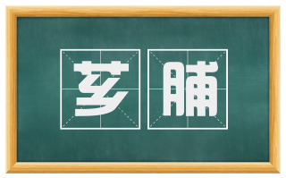 芗脯