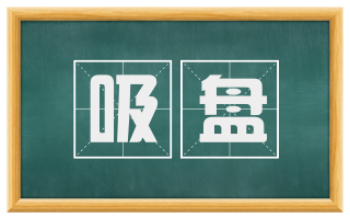 吸盘
