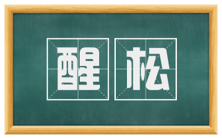 醒松