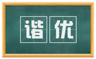 谐优