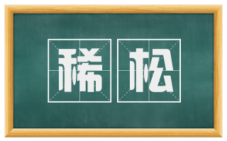 稀松