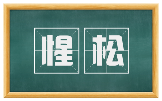 惺松