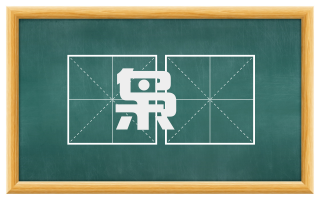 枭鵩