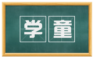 学童