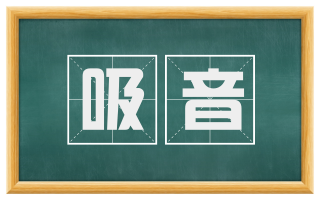 吸音
