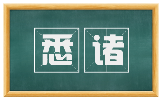 悉诸
