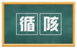 循陔