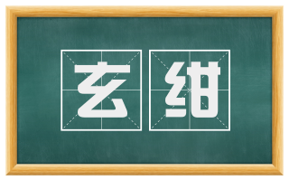 玄绀