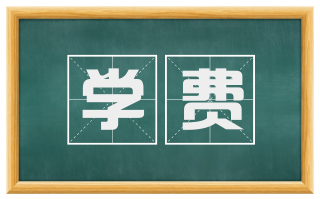 学费