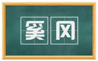 奚冈