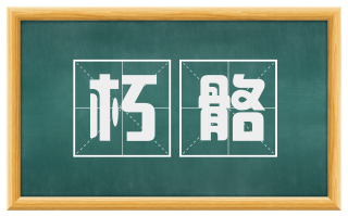 朽骼