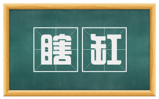 瞎缸