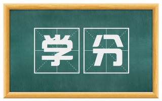 学分